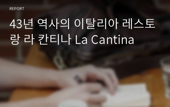 43년 역사의 이탈리아 레스토랑 라 칸티나 La Cantina