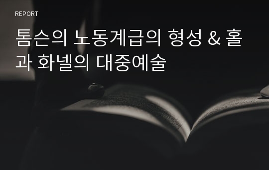 톰슨의 노동계급의 형성 &amp; 홀과 화넬의 대중예술