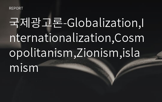 국제광고론-Globalization,Internationalization,Cosmopolitanism,Zionism,islamism