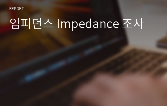 임피던스 Impedance 조사