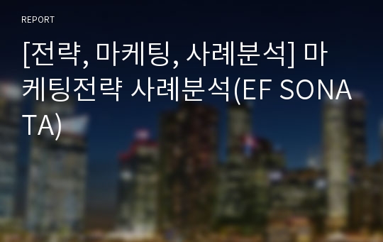 [전략, 마케팅, 사례분석] 마케팅전략 사례분석(EF SONATA)