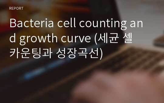 Bacteria cell counting and growth curve (세균 셀 카운팅과 성장곡선)