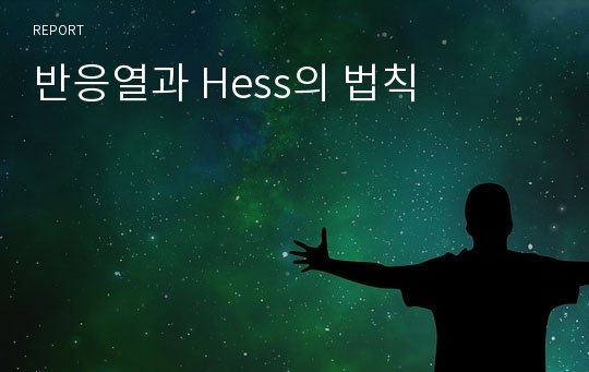 반응열과 Hess의 법칙