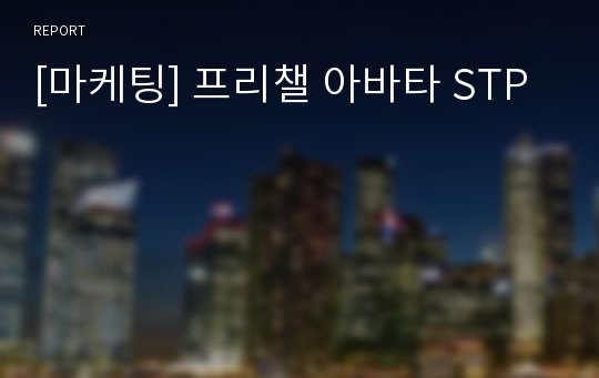 [마케팅] 프리챌 아바타 STP