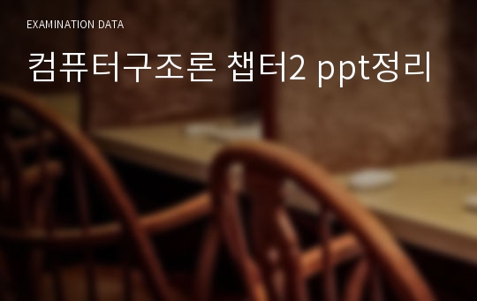 컴퓨터구조론 챕터2 ppt정리