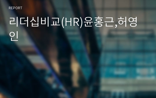 리더십비교(HR)윤홍근,허영인