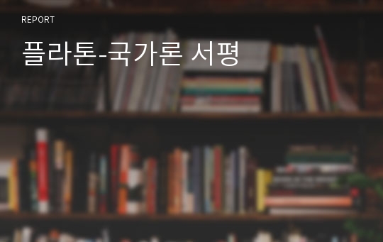 플라톤-국가론 서평