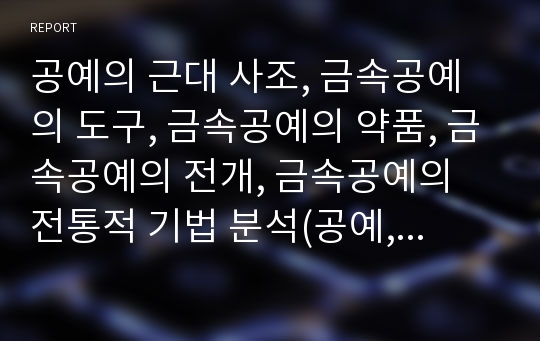 공예의 근대 사조, 금속공예의 도구, 금속공예의 약품, 금속공예의 전개, 금속공예의 전통적 기법 분석(공예, 근대사조, 금속공예, 금속공예 도구, 금속공예 약품, 금속공예 전개, 금속공예 전통적 기법)