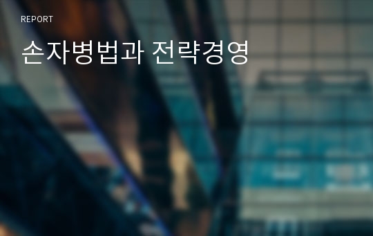 손자병법과 전략경영