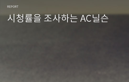 시청률을 조사하는 AC닐슨