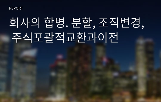 회사의 합병. 분할, 조직변경, 주식포괄적교환과이전