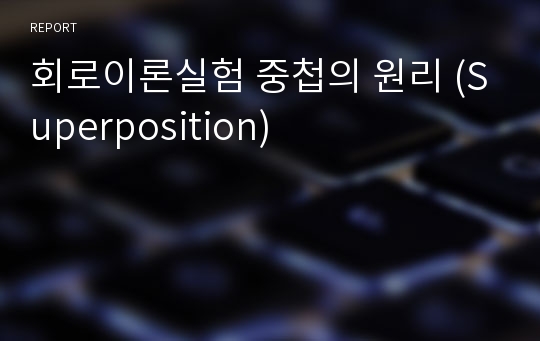 회로이론실험 중첩의 원리 (Superposition)