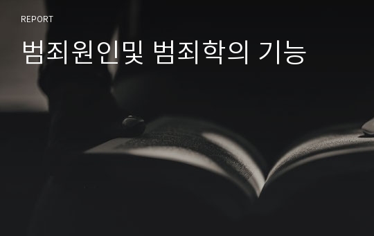 범죄원인및 범죄학의 기능