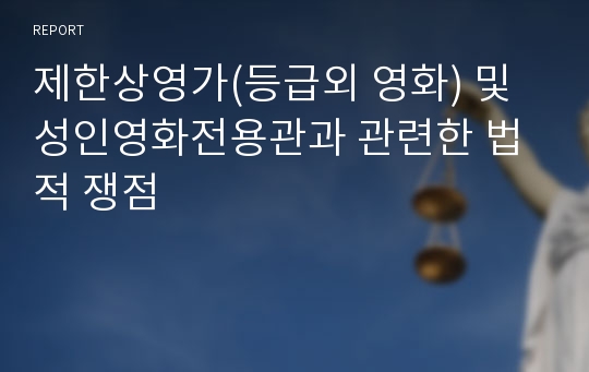 제한상영가(등급외 영화) 및 성인영화전용관과 관련한 법적 쟁점