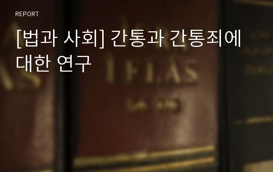 [법과 사회] 간통과 간통죄에 대한 연구