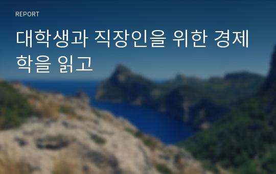 대학생과 직장인을 위한 경제학을 읽고