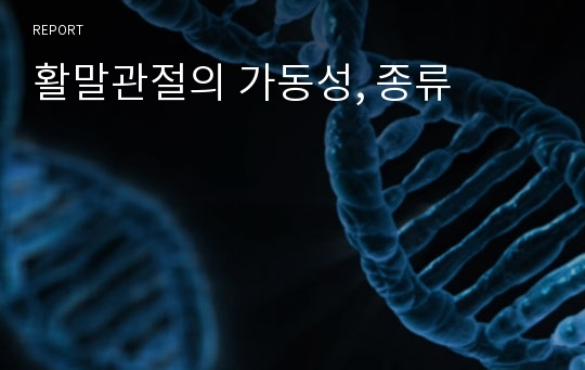 활말관절의 가동성, 종류