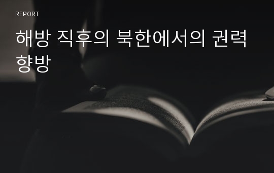 해방 직후의 북한에서의 권력향방