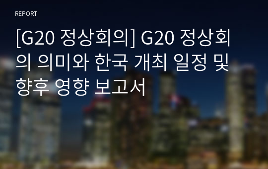 [G20 정상회의] G20 정상회의 의미와 한국 개최 일정 및 향후 영향 보고서