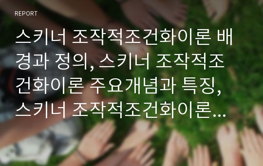 스키너 조작적조건화이론 배경과 정의, 스키너 조작적조건화이론 주요개념과 특징, 스키너 조작적조건화이론 강화이론과 실험내용, 스키너 조작적조건화이론 사례와 학습적용방법, 스키너 조작적조건화이론 평가