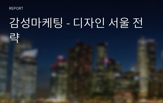 감성마케팅 - 디자인 서울 전략