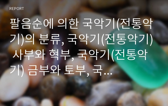 팔음순에 의한 국악기(전통악기)의 분류, 국악기(전통악기) 사부와 혁부, 국악기(전통악기) 금부와 토부, 국악기(전통악기) 죽부, 국악기(전통악기) 포부, 국악기(전통악기) 목부, 국악기(전통악기) 석부 분석