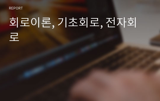 회로이론, 기초회로, 전자회로