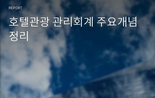 호텔관광 관리회계 주요개념 정리