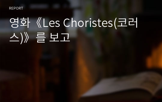 영화《Les Choristes(코러스)》를 보고