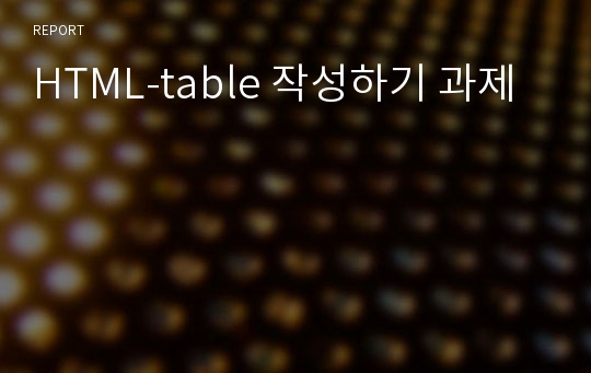 HTML-table 작성하기 과제