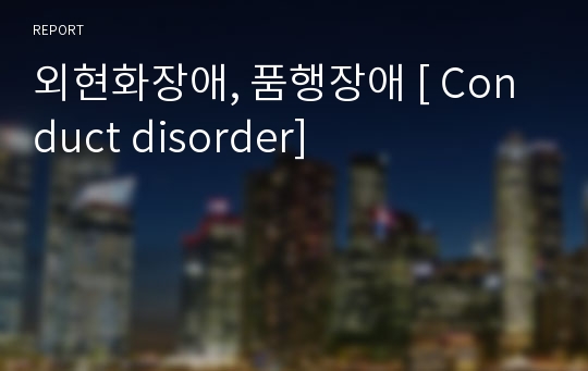 외현화장애, 품행장애 [ Conduct disorder]