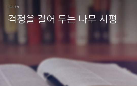 걱정을 걸어 두는 나무 서평