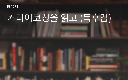 커리어코칭을 읽고 (독후감)