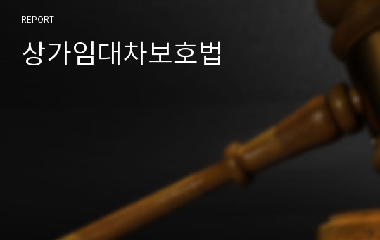 상가임대차보호법