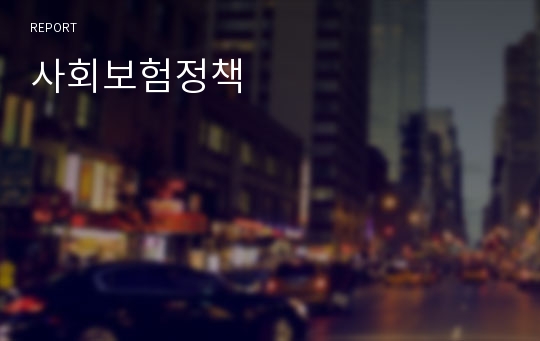 사회보험정책