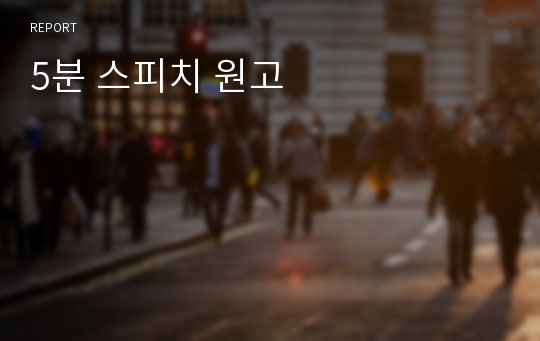 5분 스피치 원고