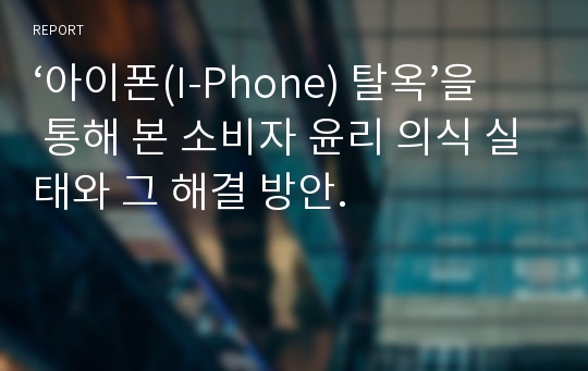 ‘아이폰(I-Phone) 탈옥’을 통해 본 소비자 윤리 의식 실태와 그 해결 방안.