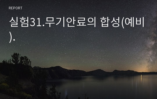 실험31.무기안료의 합성(예비).