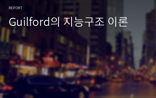 Guilford의 지능구조 이론