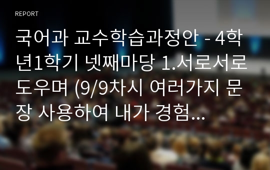 국어과 교수학습과정안 - 4학년1학기 넷째마당 1.서로서로도우며 (9/9차시 여러가지 문장 사용하여 내가 경험한 일 글이나 만화로 나타내기)