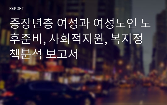 중장년층 여성과 여성노인 노후준비, 사회적지원, 복지정책분석 보고서