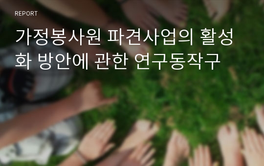 가정봉사원 파견사업의 활성화 방안에 관한 연구동작구