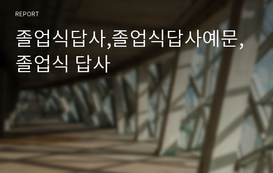 졸업식답사,졸업식답사예문,졸업식 답사