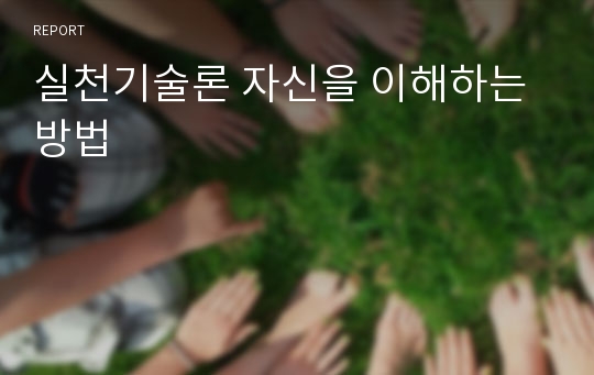 실천기술론 자신을 이해하는 방법