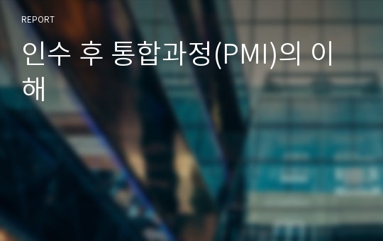 인수 후 통합과정(PMI)의 이해