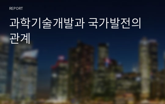 과학기술개발과 국가발전의 관계