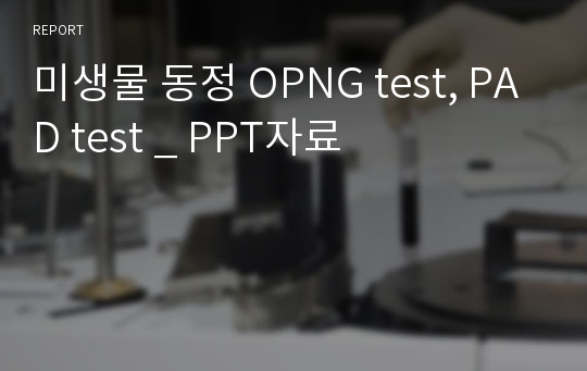 미생물 동정 OPNG test, PAD test _ PPT자료