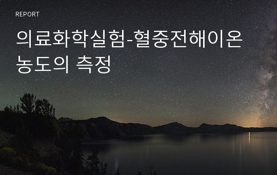 의료화학실험-혈중전해이온농도의 측정