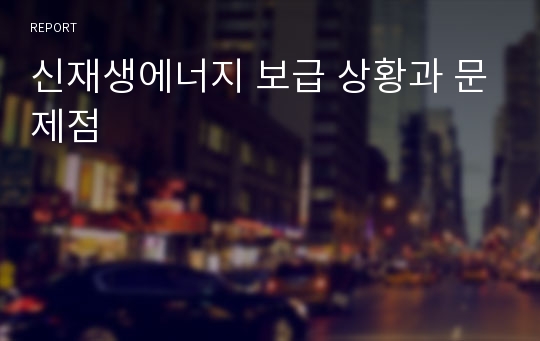 신재생에너지 보급 상황과 문제점