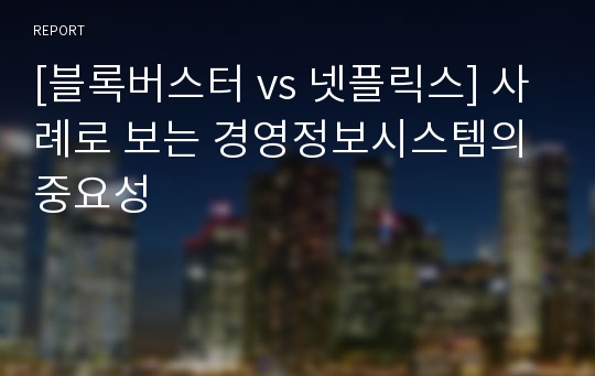 [블록버스터 vs 넷플릭스] 사례로 보는 경영정보시스템의 중요성